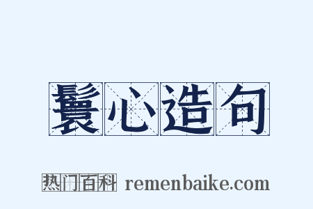 鬟心造句是什么意思的图片